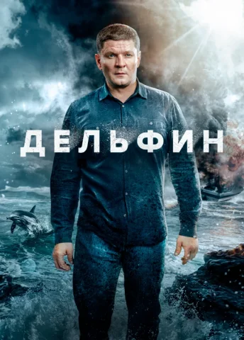 Дельфин 3 сезон
