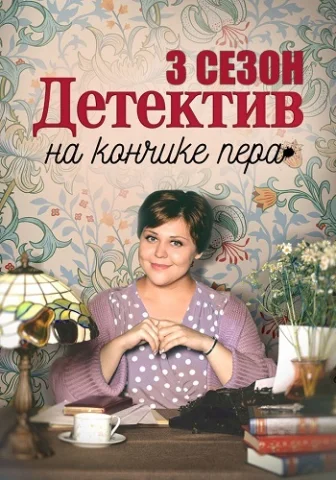 Детектив на кончике пера 3 Сезон