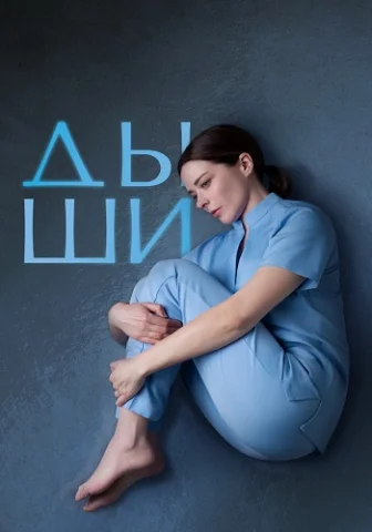Дыши