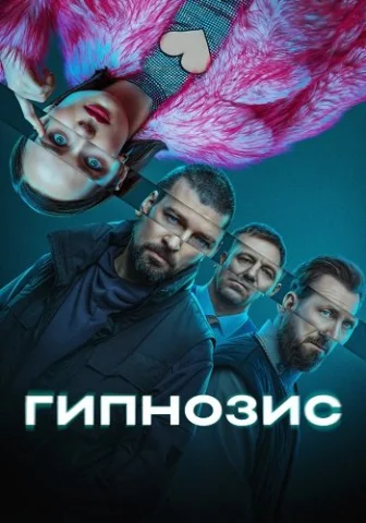 Гипнозис