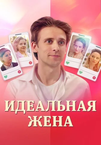 Идеальная жена