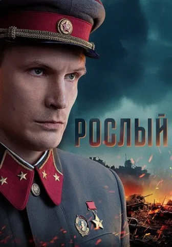 Рослый