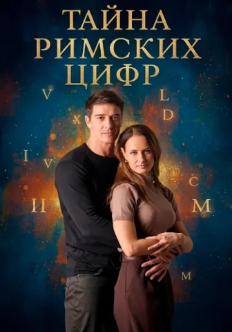 Тайна римских цифр