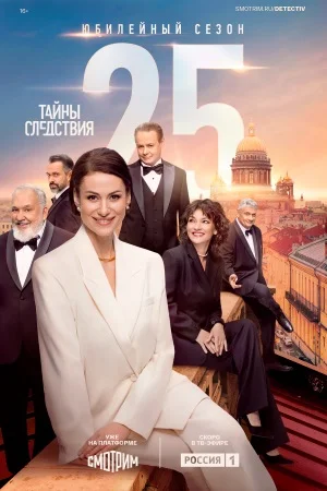 Тайны следствия 25 сезон