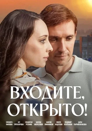 Входите, открыто!