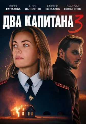 Два капитана 3 Сезон