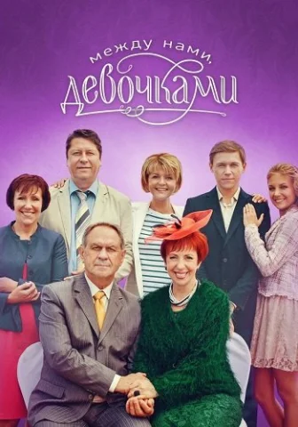 Между нами, девочками