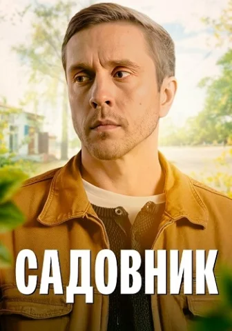 Садовник