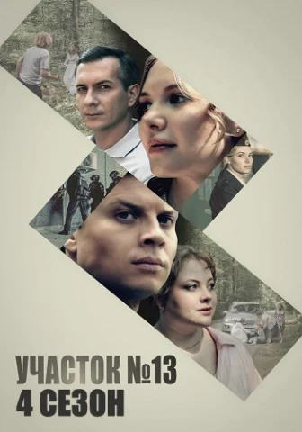 Участок номер 13 4 Сезон Точки над i