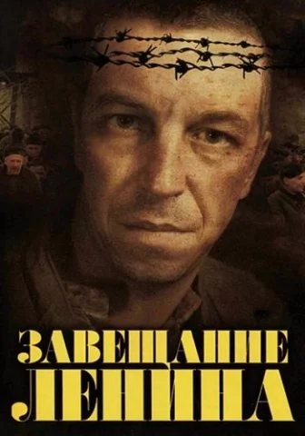 Завещание Ленина