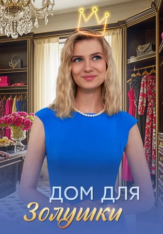 Дом для Золушки