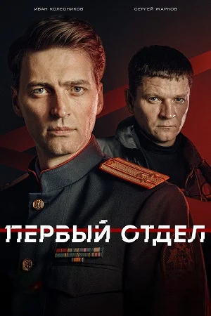 Первый отдел  5 сезон