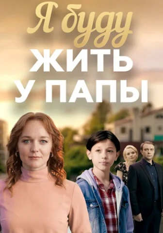 Я буду жить у папы