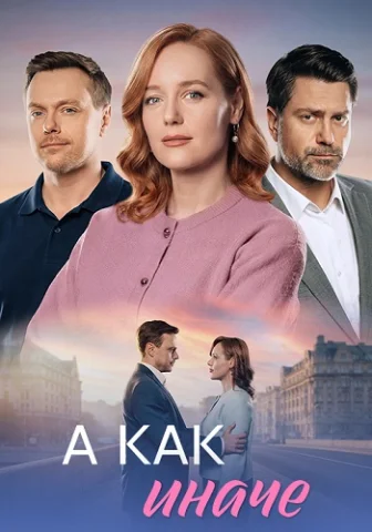 А как иначе